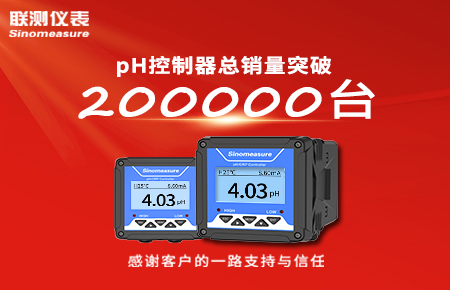 喜報！pH控制器產銷破20萬臺，聯測迎來“技術與銷量”雙突破！