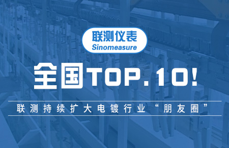 全國TOP10！聯測持續擴大電鍍行業“朋友圈”