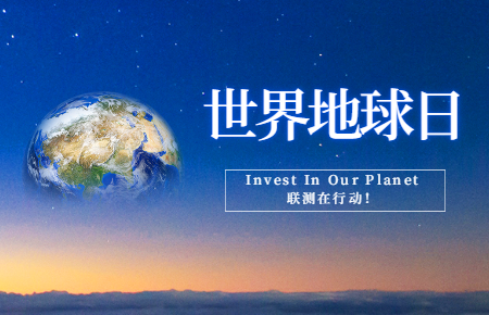 世界地球日 | Invest In Our Planet，聯測在行動！