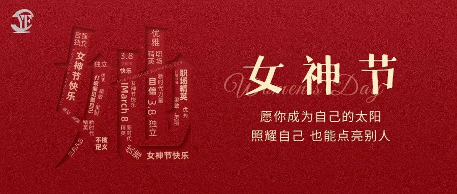 YUFENG 宇峰電池｜祝2023“女神節(jié)”快樂！