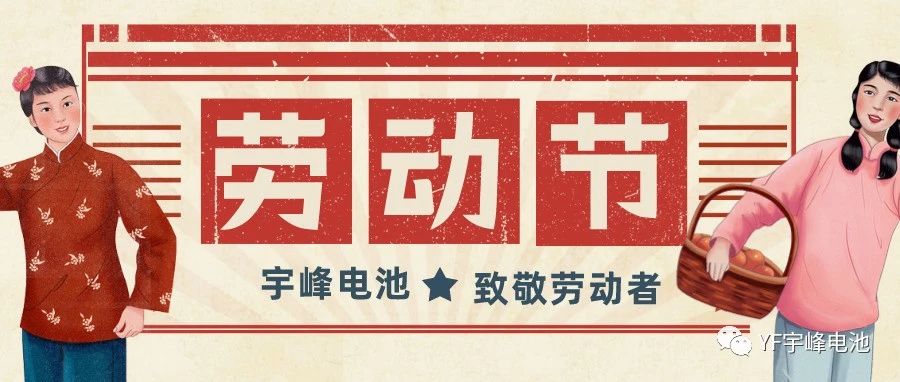 YUFENG 宇峰電池｜熱愛工作的你們，辛苦了！
