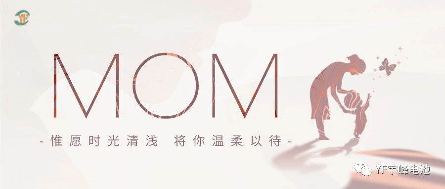 YUFENG 宇峰電池｜愿時(shí)光清淺，溫柔以待每一位母親