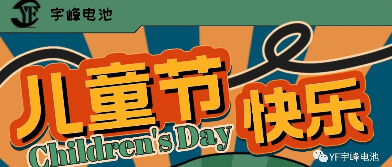 YUFENG 宇峰電池｜世界繽紛萬(wàn)千，愿你快樂(lè)依舊，童心依舊