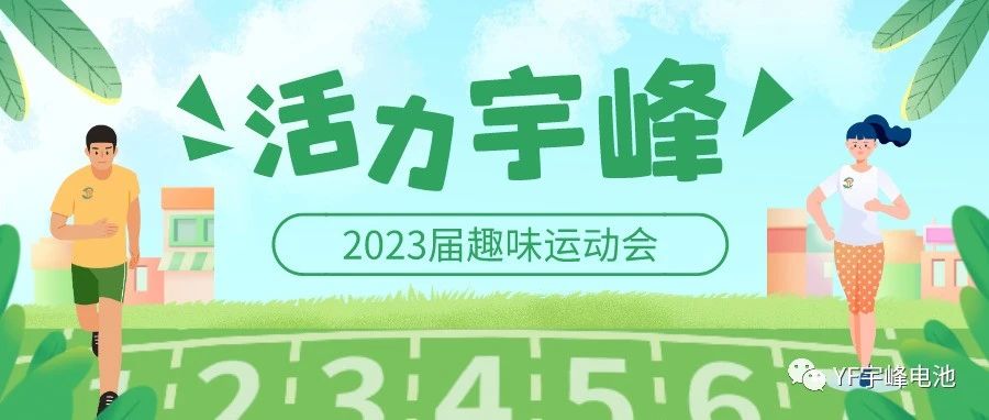 YUFENG 宇峰電池｜無(wú)限活力在宇峰--2023屆趣味運(yùn)動(dòng)會(huì)精彩瞬間！
