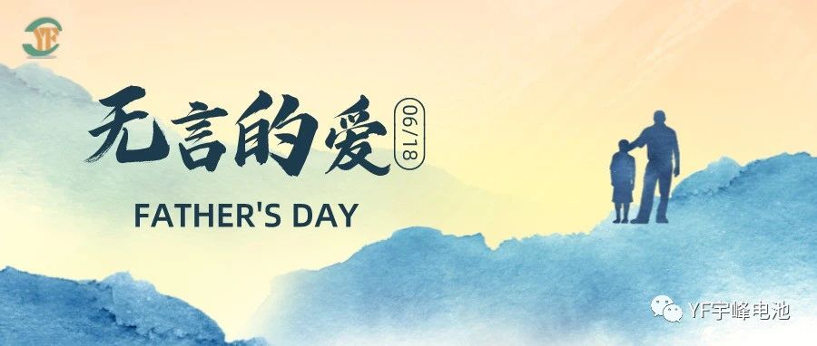 YUFENG 宇峰電池｜父愛(ài)雖無(wú)聲，卻滾燙