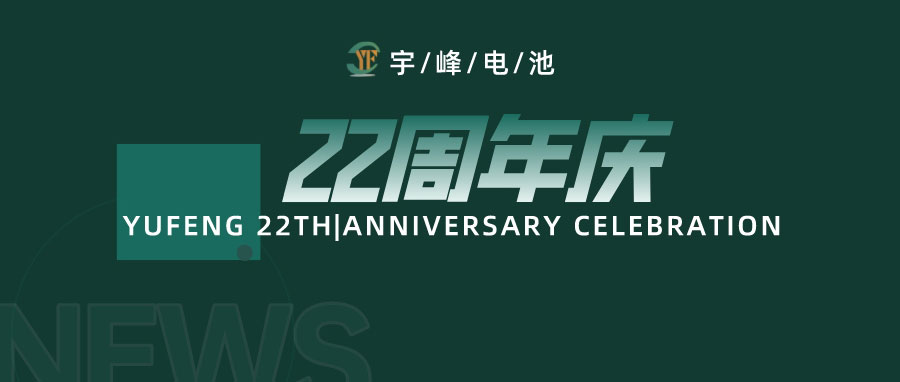 YUFENG 宇峰電池｜成立22周年，乘風(fēng)破浪正當(dāng)時(shí)，砥礪前行新篇章