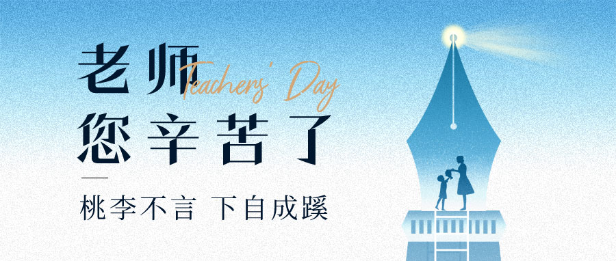 YUFENG 宇峰電池｜祝您教師節(jié)快樂(lè)！