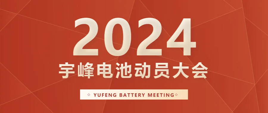 YUFENG 宇峰電池｜向新而行，2024年動(dòng)員大會(huì)暨“軍令狀”簽署儀式
