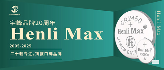 YUFENG 宇峰電池 | Henli Max：二十載專注，鑄就口碑品牌