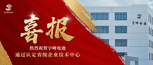 宇峰榮譽(yù) YUFENG｜通過省級(jí)企業(yè)技術(shù)中心認(rèn)定！